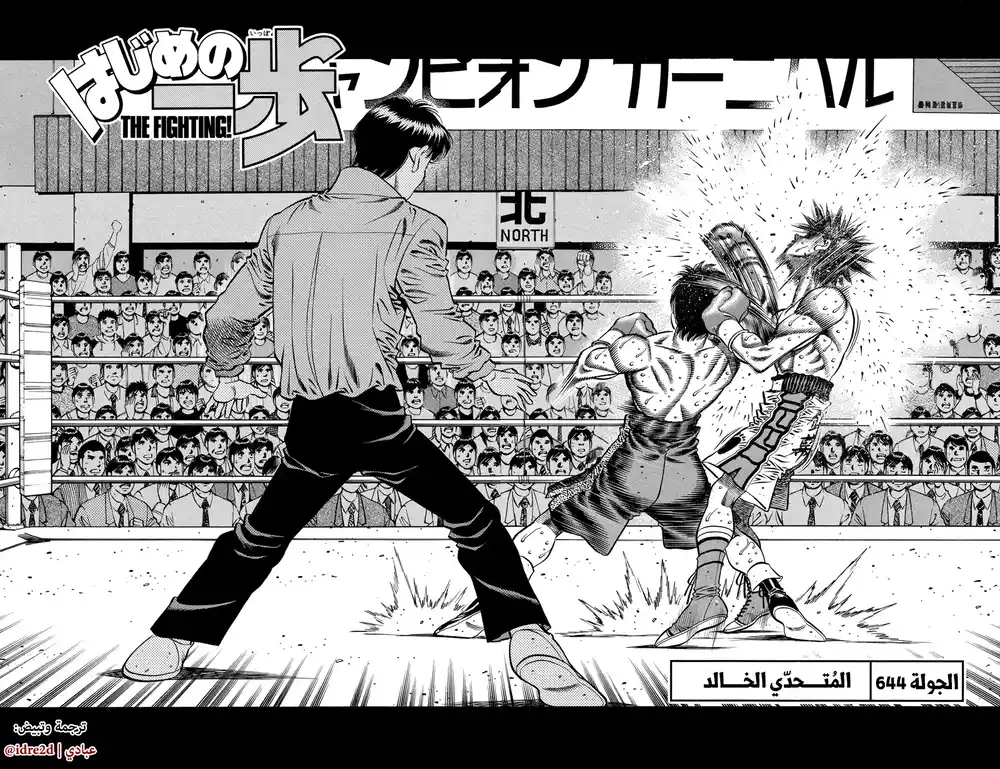Hajime no Ippo 644 - المتحدي الخالد ؛ página 2