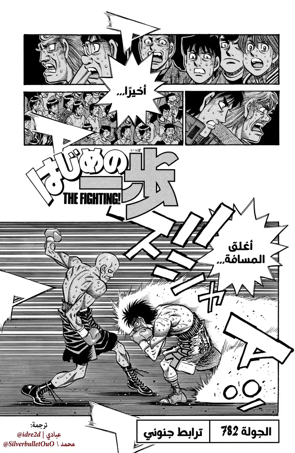 Hajime no Ippo 782 - صلة غريبة página 1