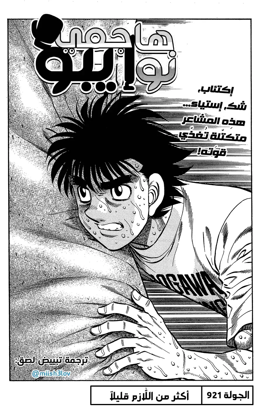 Hajime no Ippo 921 - أكثر من اللازم قليلاً página 1