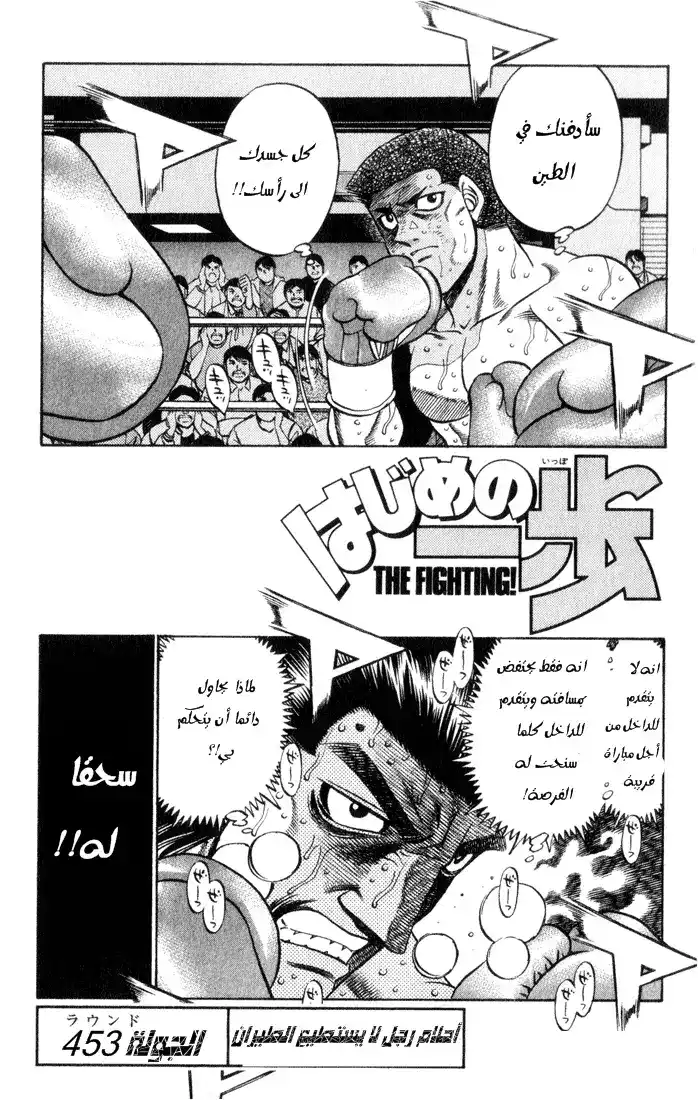 Hajime no Ippo 453 - حلم رجل لا يستطيع الطيران página 4