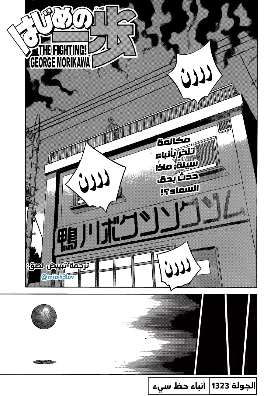 Hajime no Ippo 1323 - أنباء حظ سيء página 1