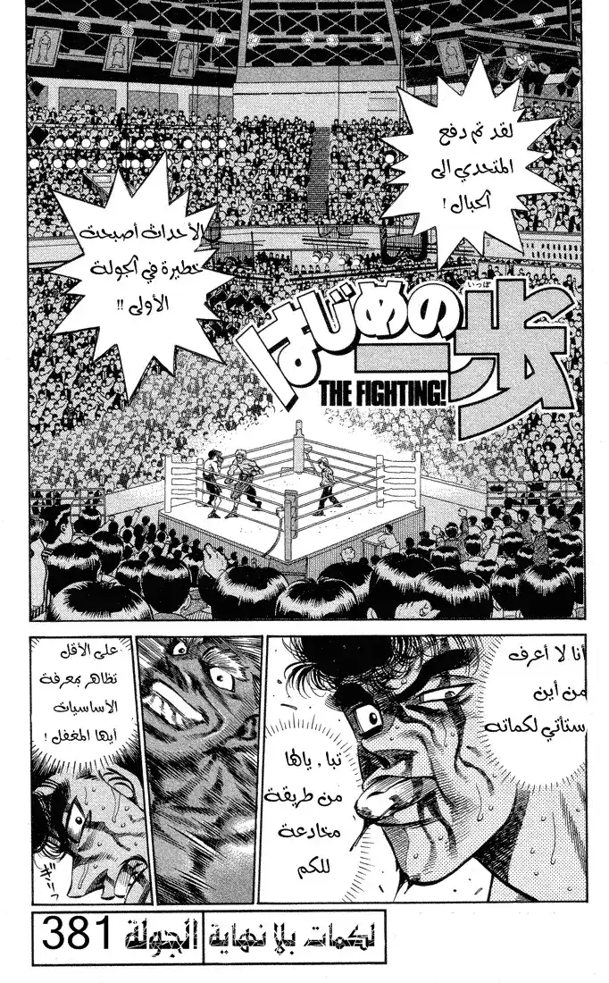 Hajime no Ippo 381 - لكمات بلا نهاية página 1