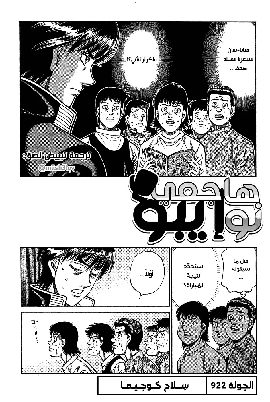Hajime no Ippo 922 - سلاح كوجيما página 1
