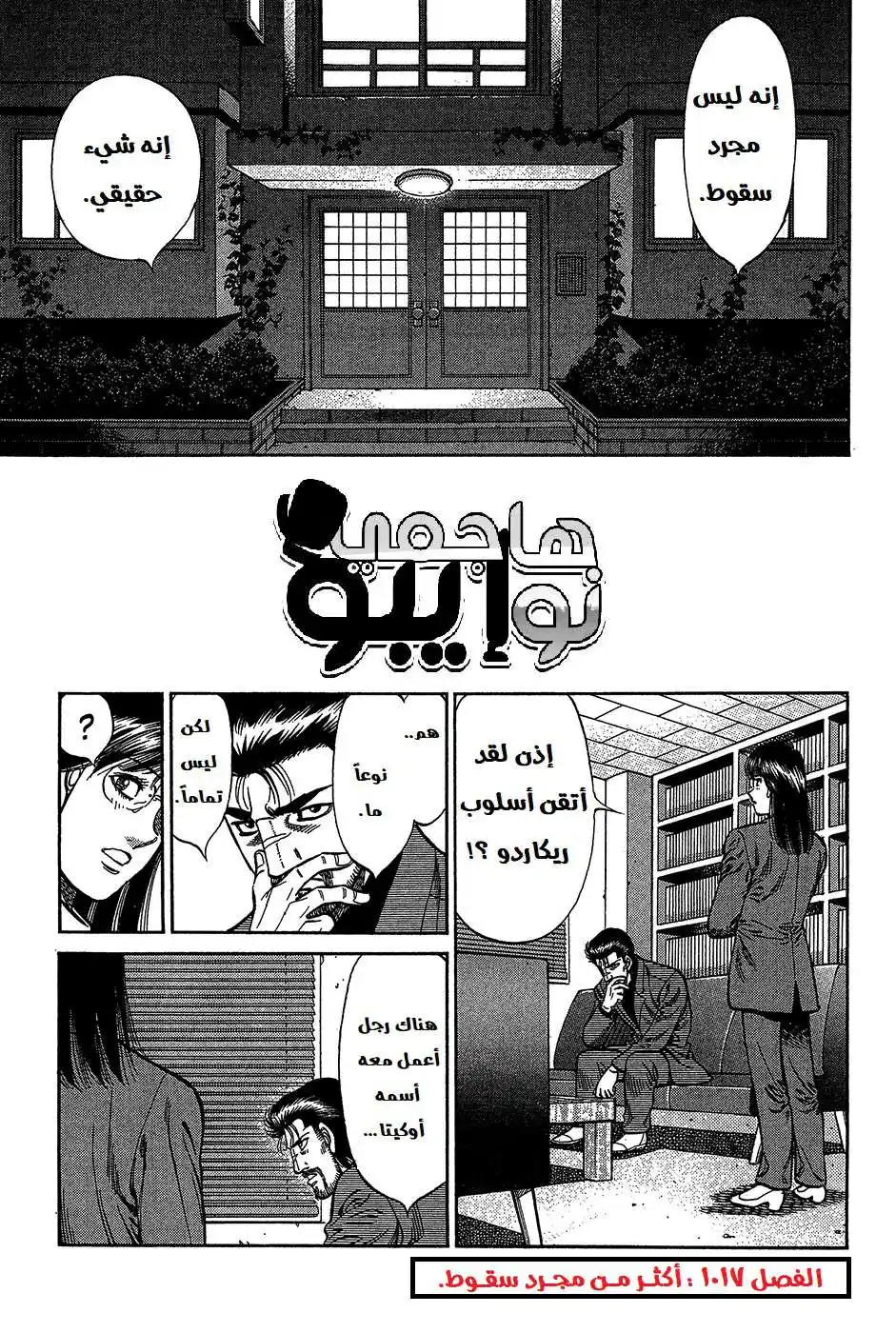 Hajime no Ippo 1017 - أكثر من مجرد سقوط página 2