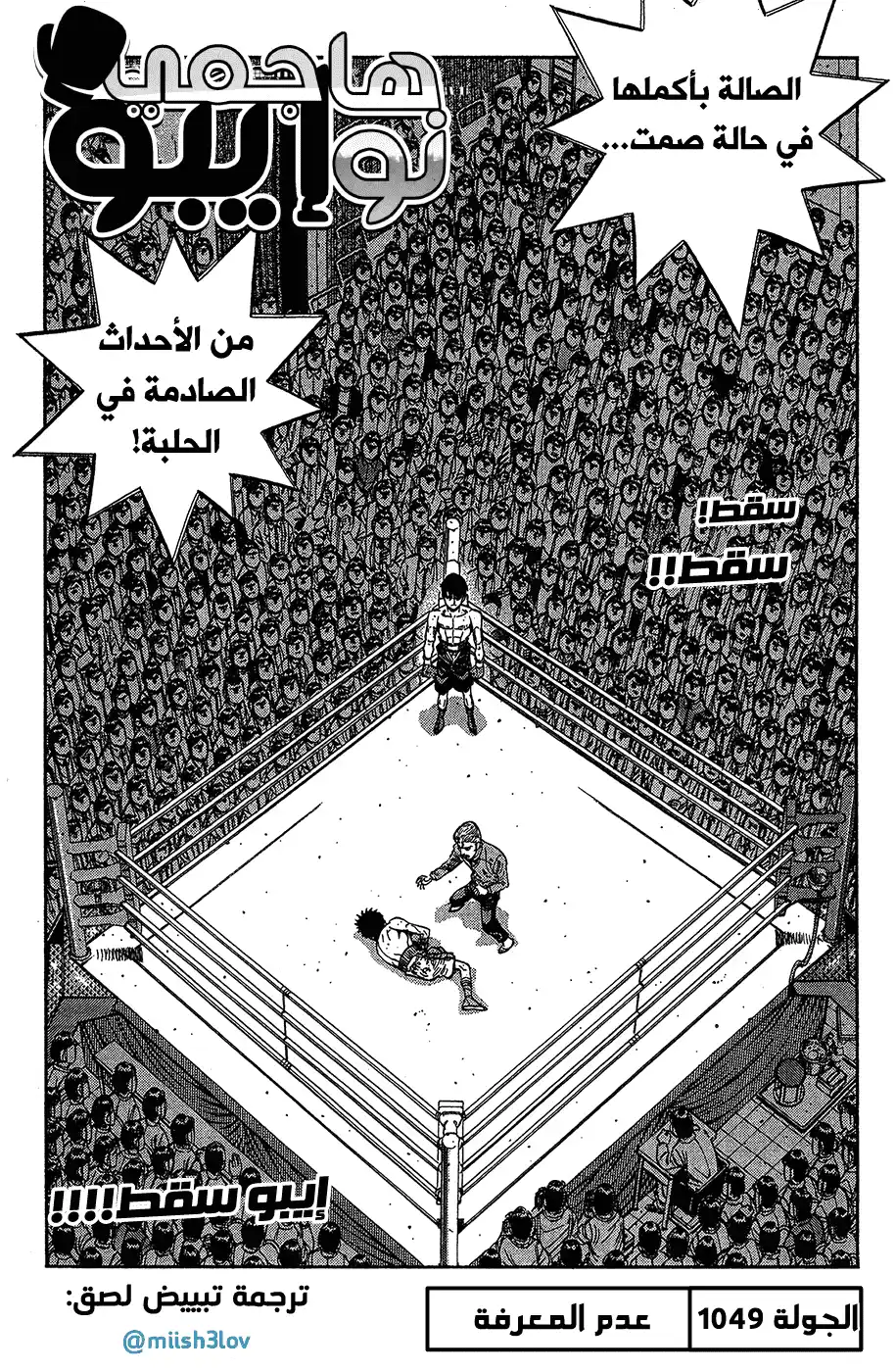 Hajime no Ippo 1049 - عدم المعرفة página 1
