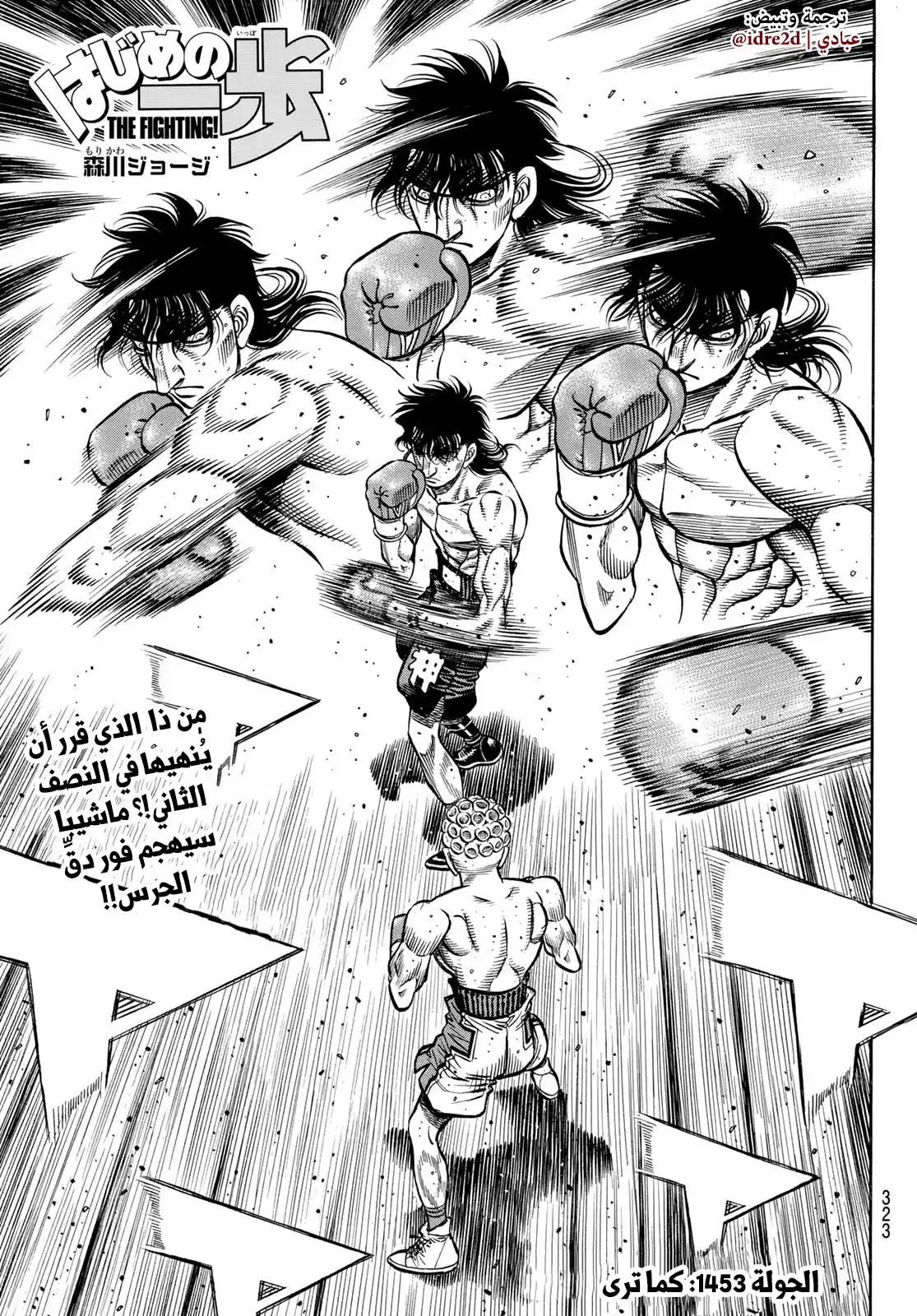 Hajime no Ippo 1453 - كما ترى تمامًا página 1