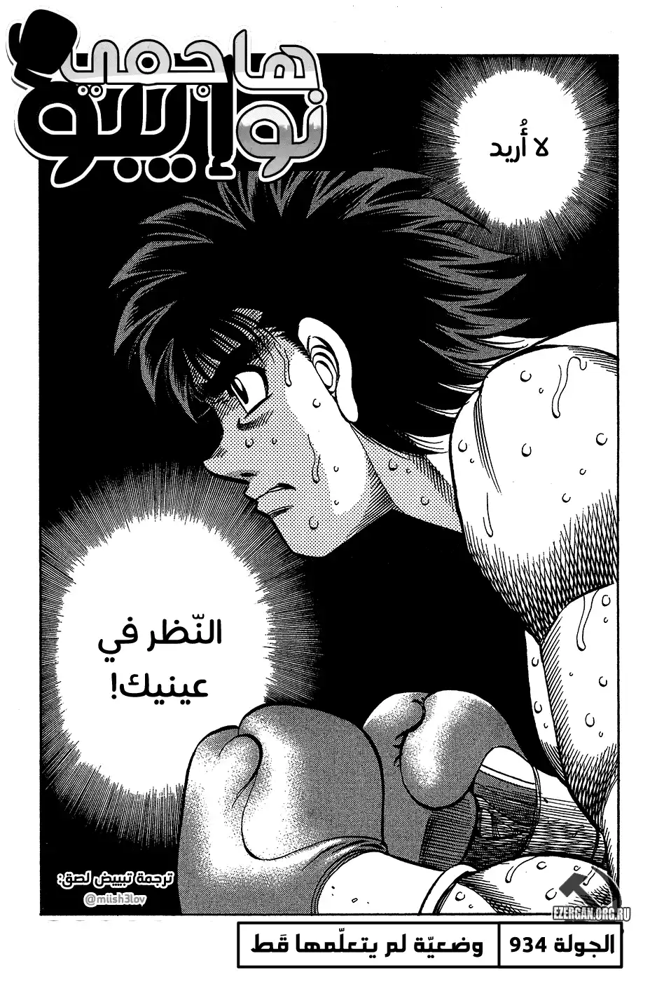 Hajime no Ippo 934 - لكمة لم يتعلّمها قط página 1