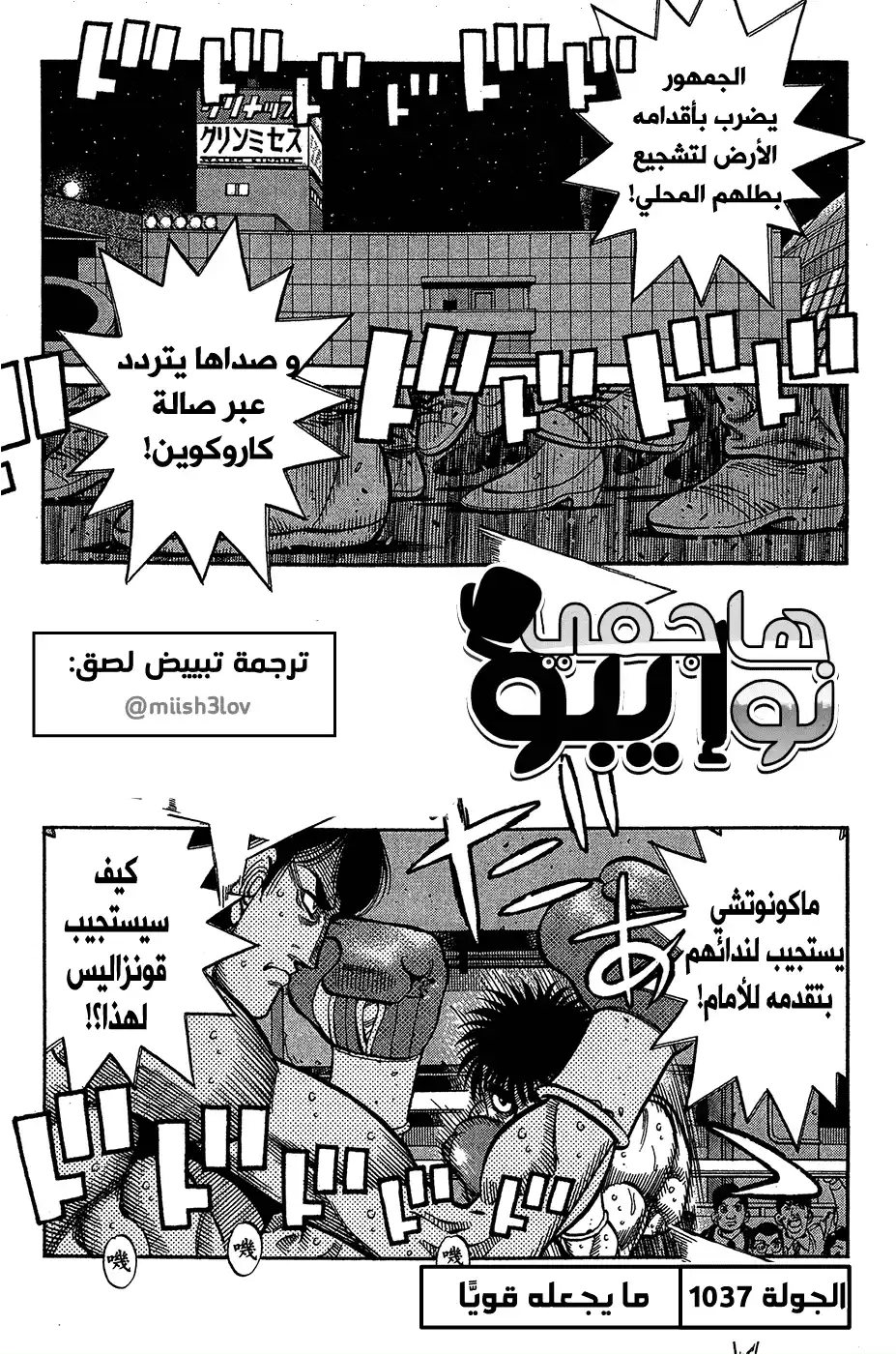 Hajime no Ippo 1037 - ما يجعله قوي página 1