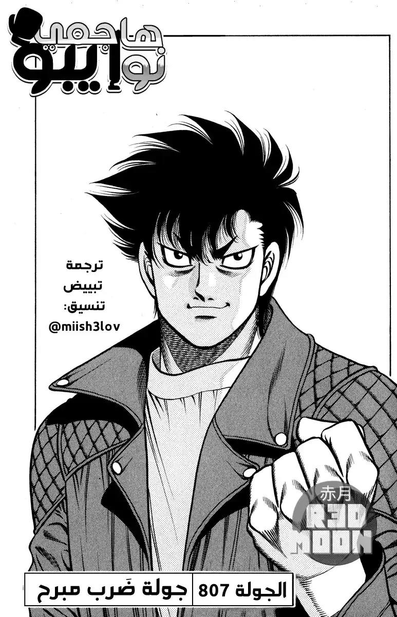Hajime no Ippo 807 - جولَة ضرب مبرّح página 1