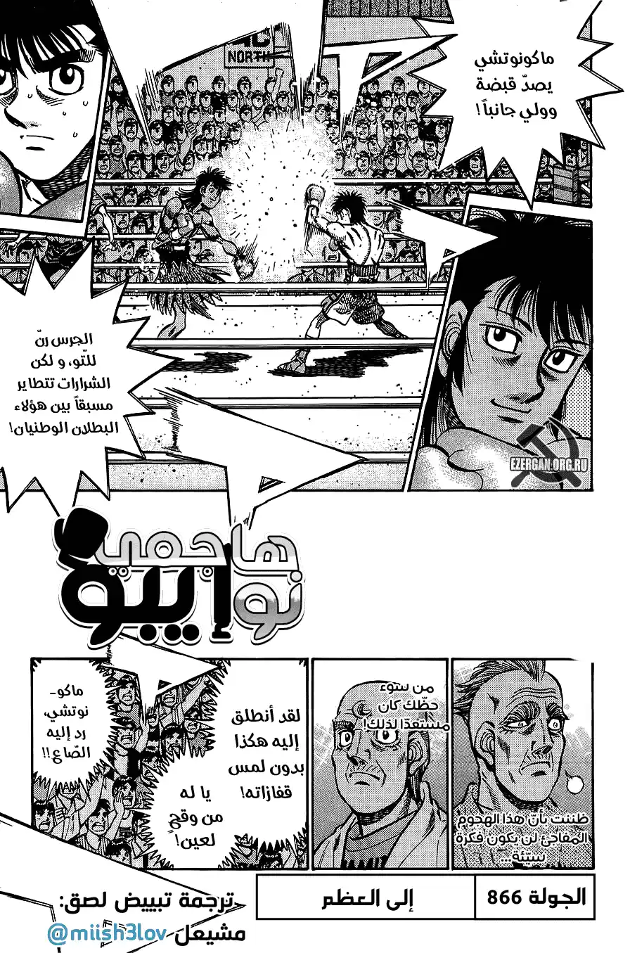 Hajime no Ippo 866 - إلى العظم página 1