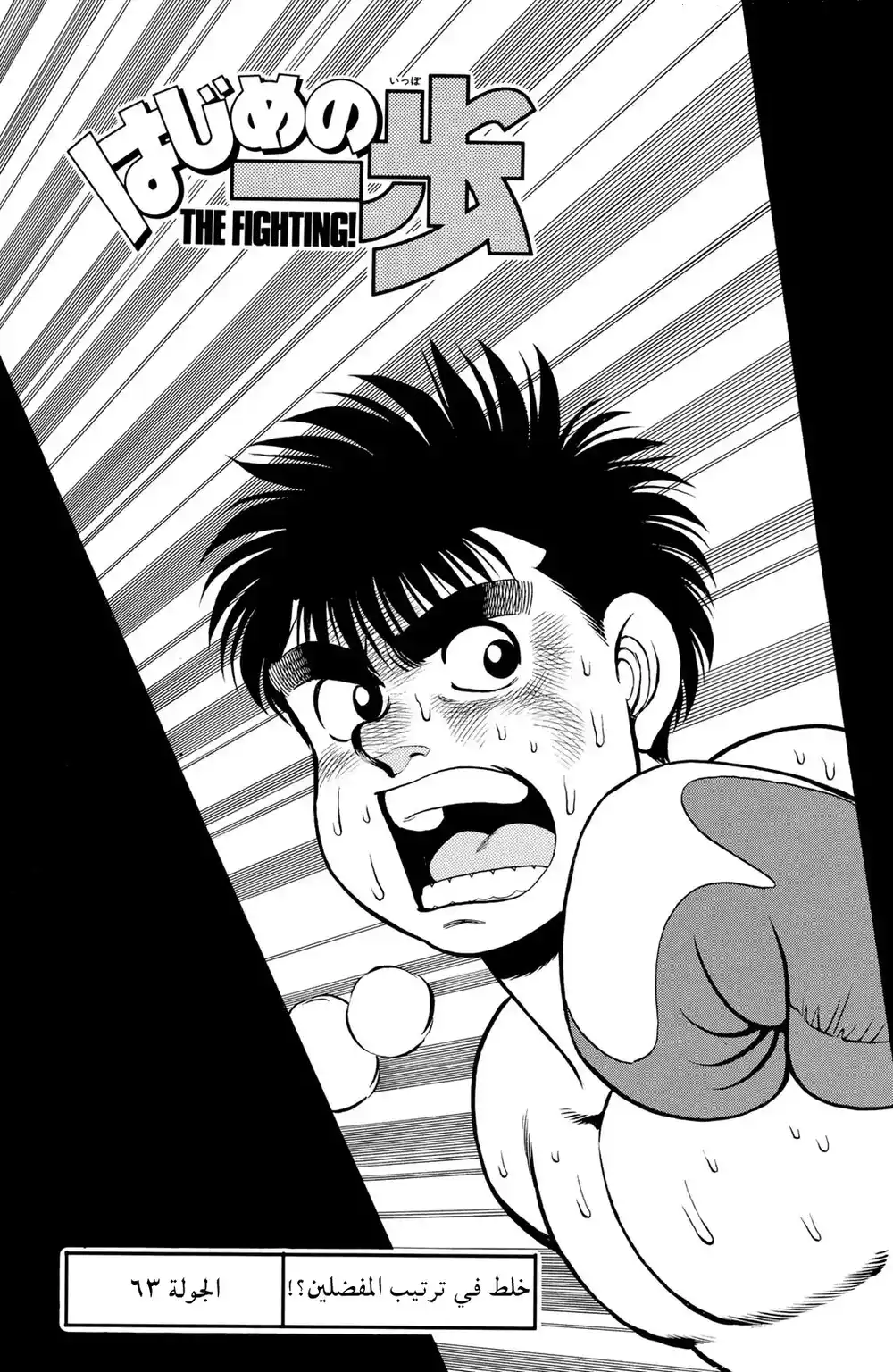 Hajime no Ippo 63 - خلط في ترتيب المفضلين!؟ página 1