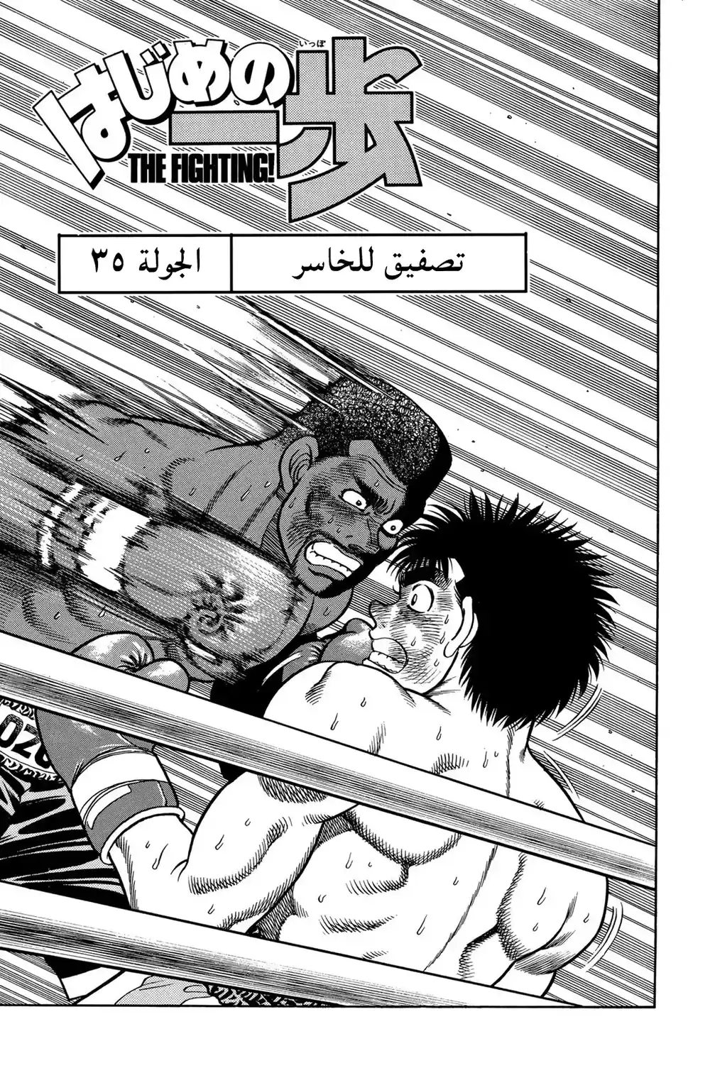 Hajime no Ippo 35 - تصفيق للخاسر página 1