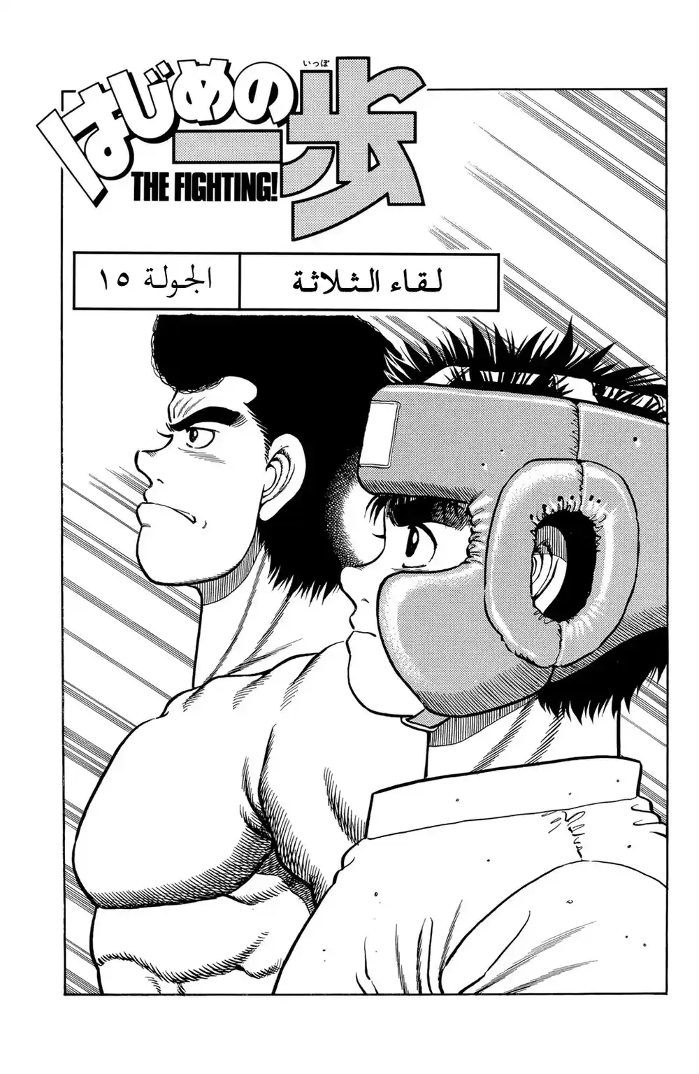 Hajime no Ippo 15 - لقاء الثلاثة página 1