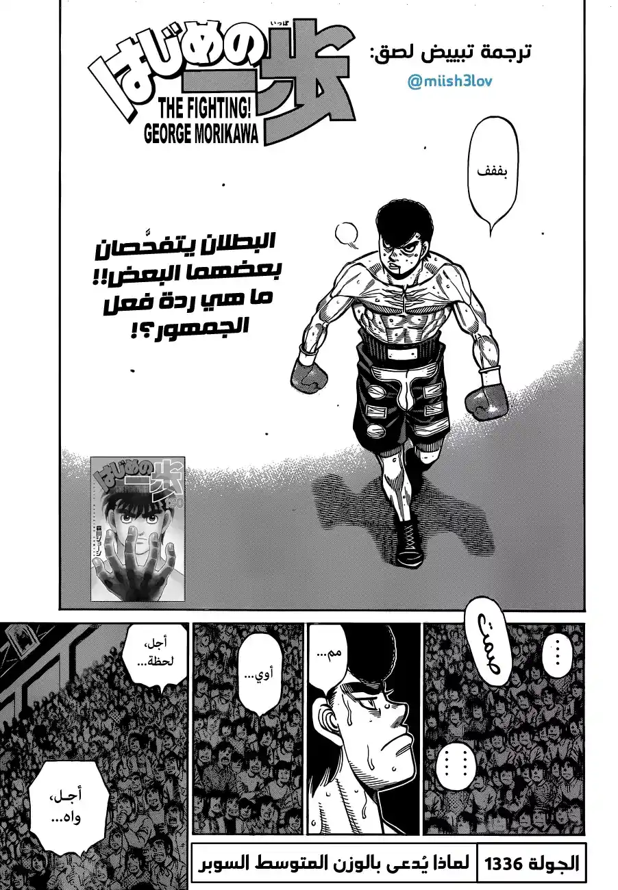 Hajime no Ippo 1336 - سبب تسميته بالوزن المتوسط السوبر página 1