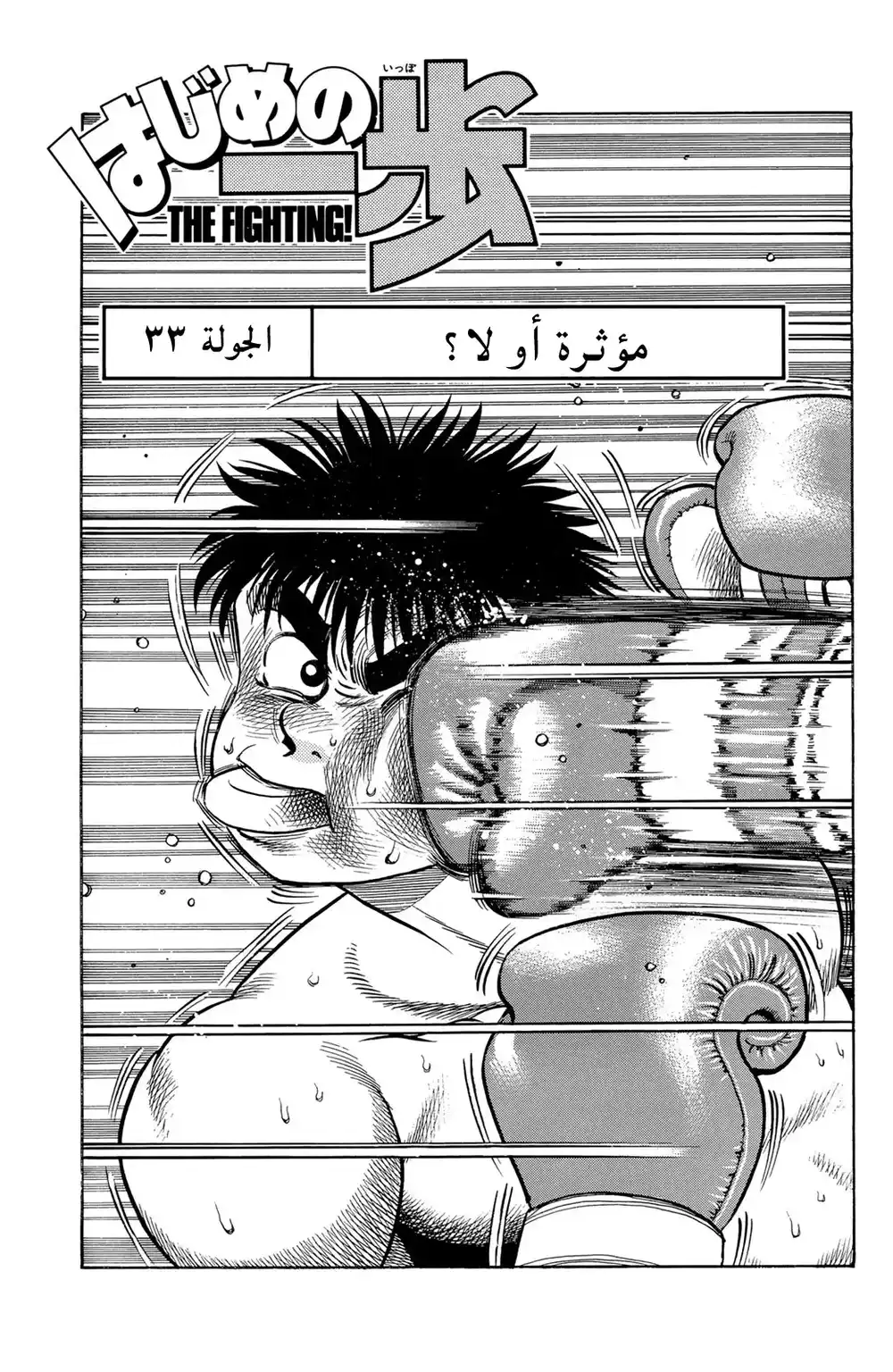 Hajime no Ippo 33 - مؤثرة أو لا؟ página 1