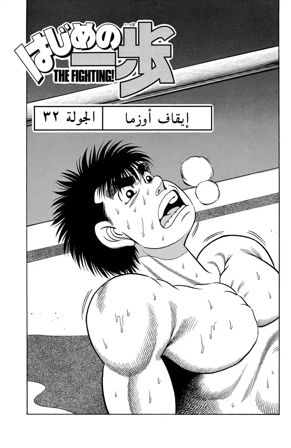 Hajime no Ippo 32 - إيقاف أوزما página 1