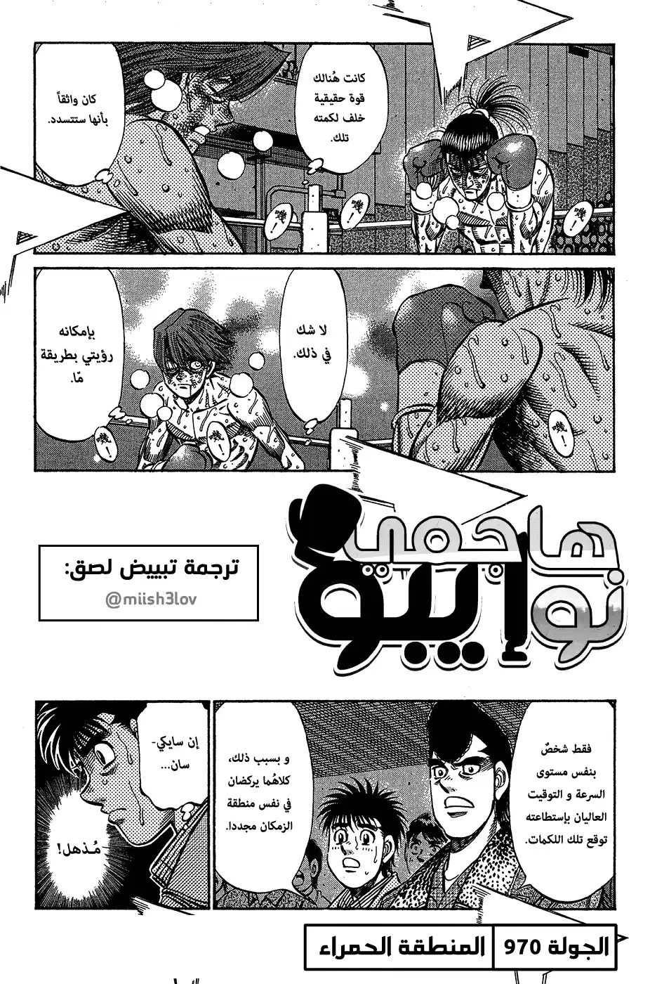 Hajime no Ippo 970 - المنطقة الحمراء página 1