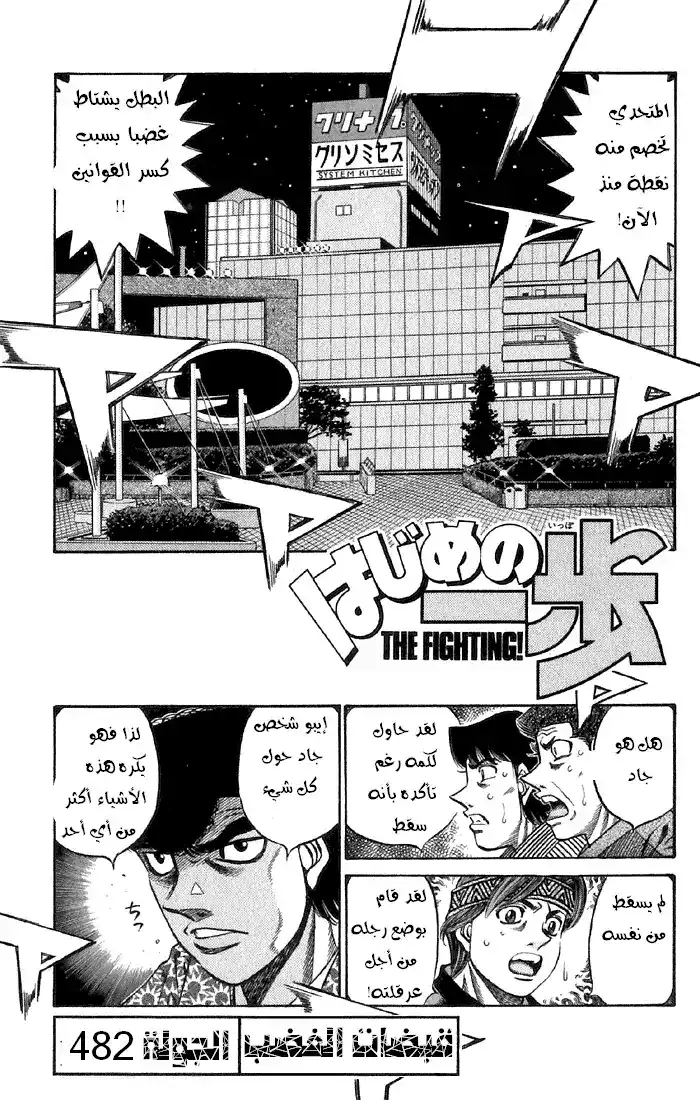 Hajime no Ippo 482 - قبضات الغضب página 1