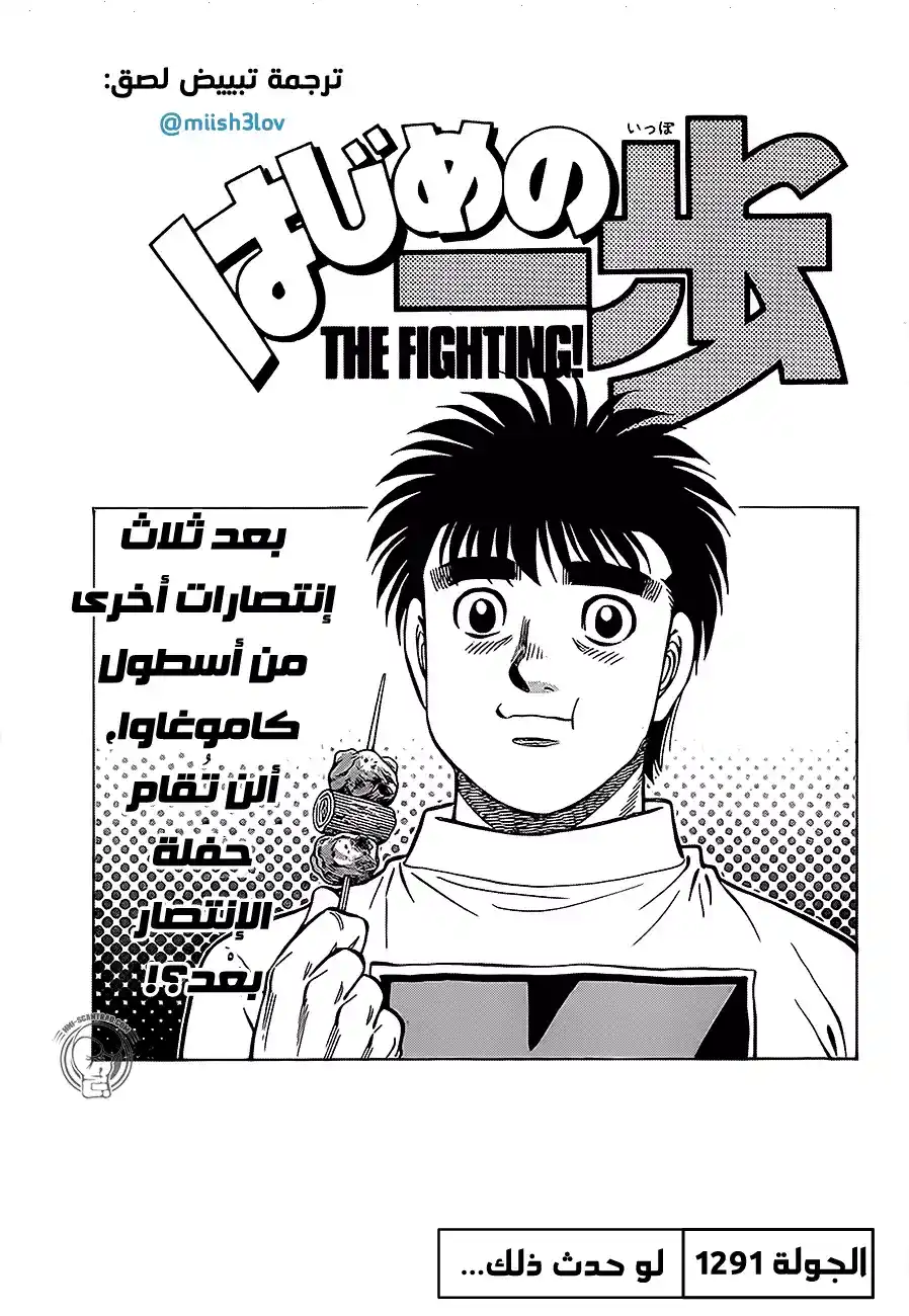 Hajime no Ippo 1291 - لو حدث ذلك... página 1