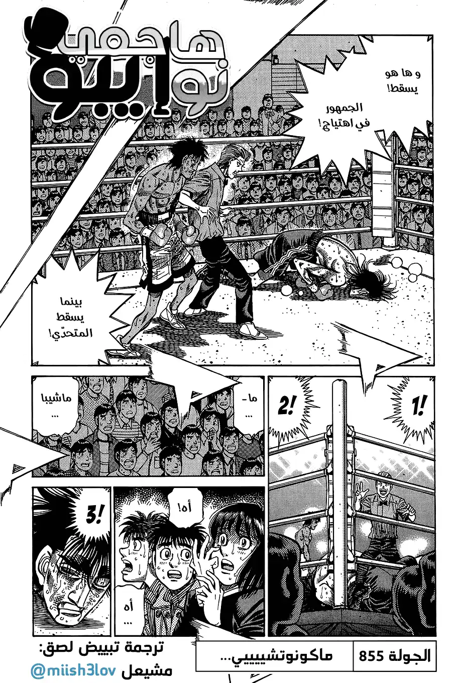 Hajime no Ippo 855 - ماكونوتشييي... página 1
