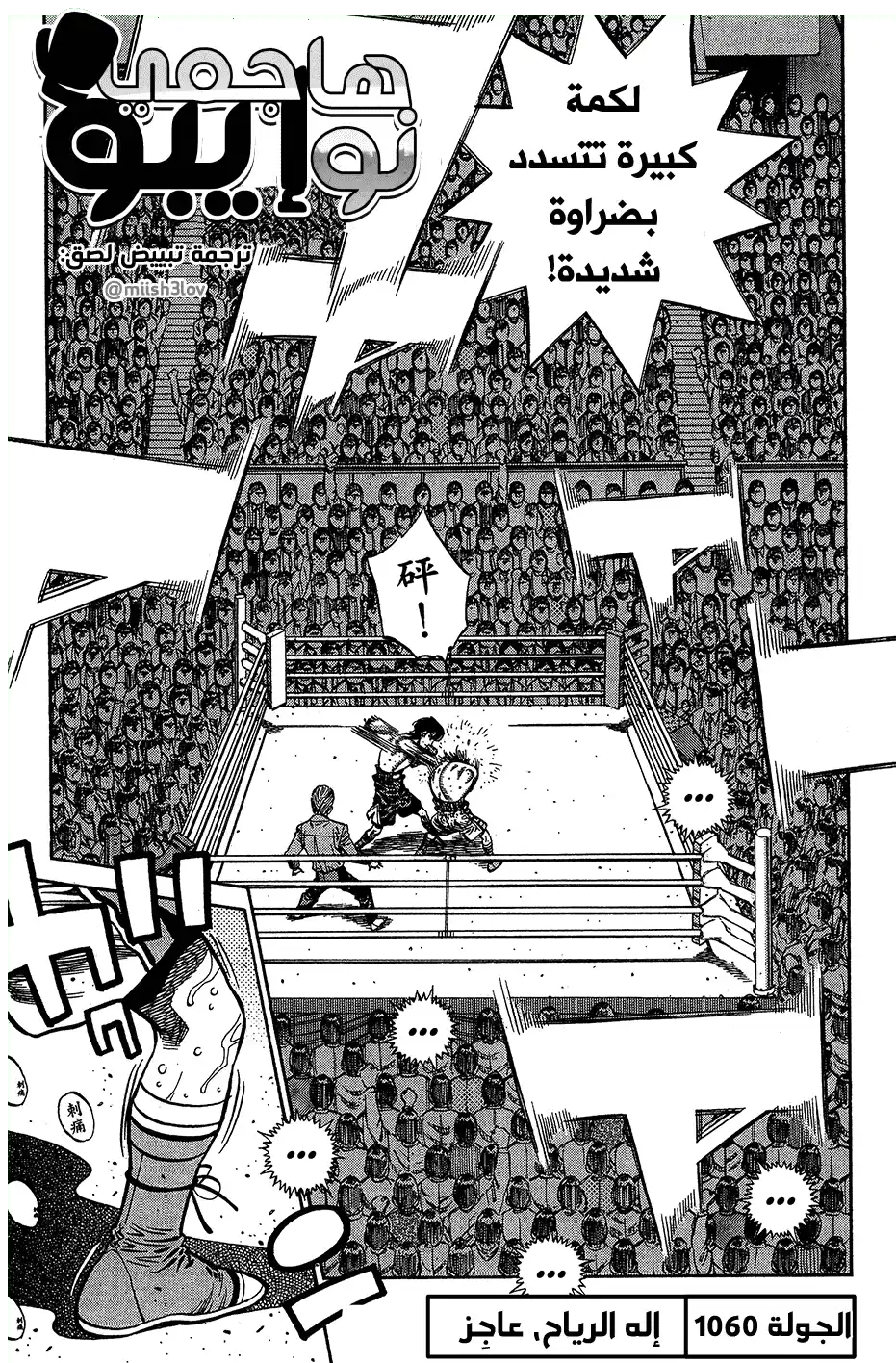 Hajime no Ippo 1060 - إله الرياح، عاجِز página 1