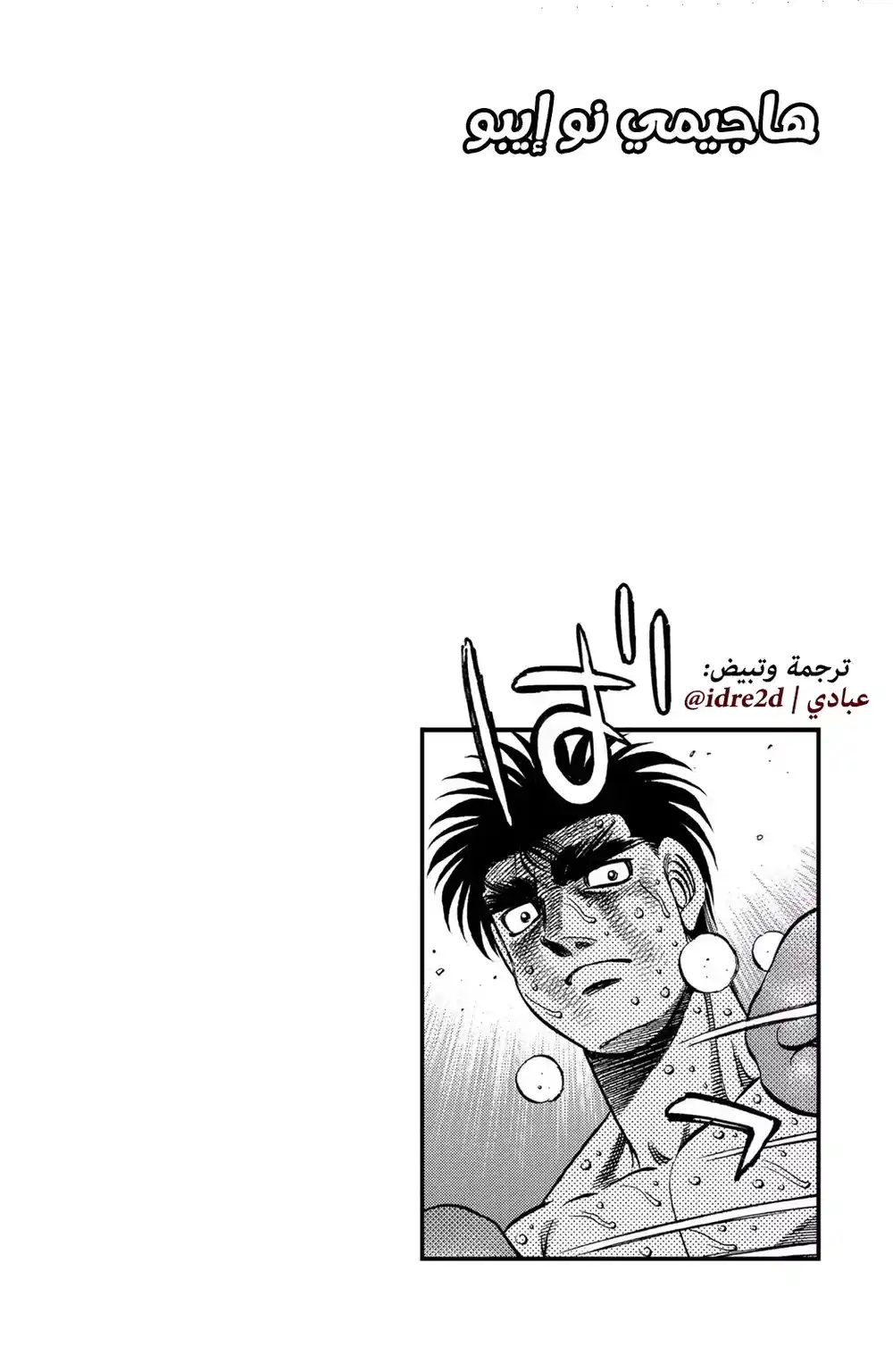 Hajime no Ippo 613 - أسلوب المدرب página 12