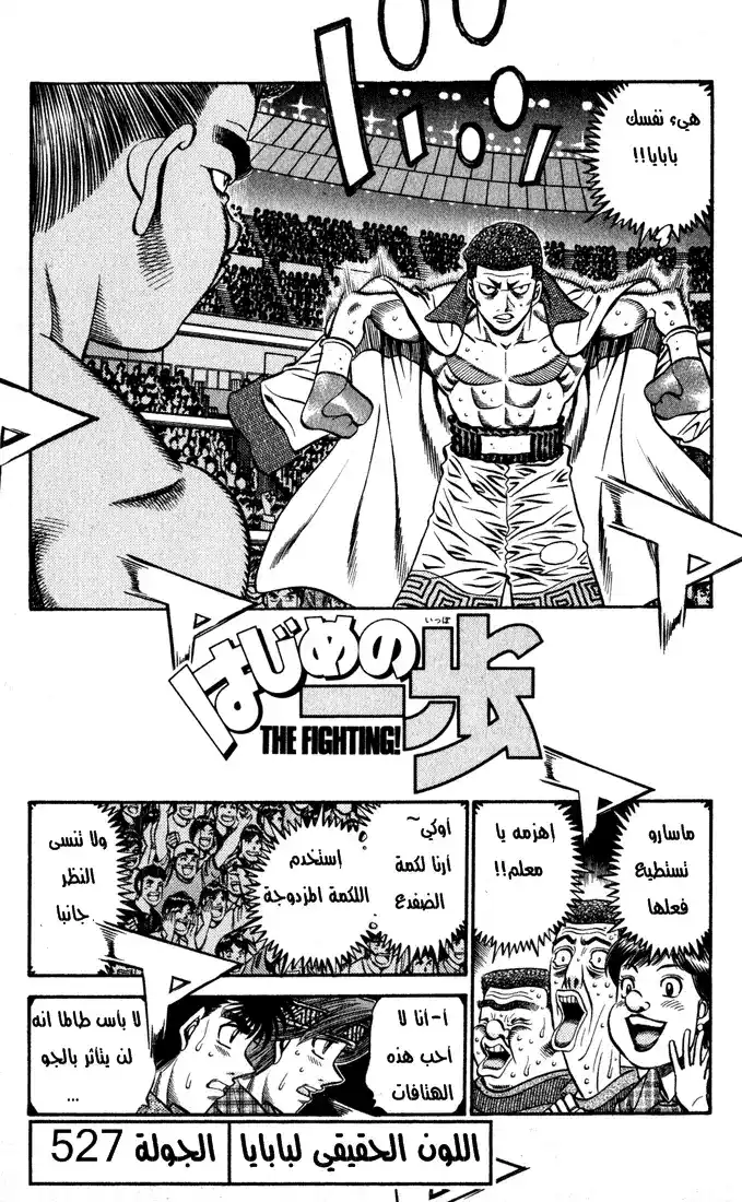 Hajime no Ippo 527 - اللون الحقيقي لبابايا página 2