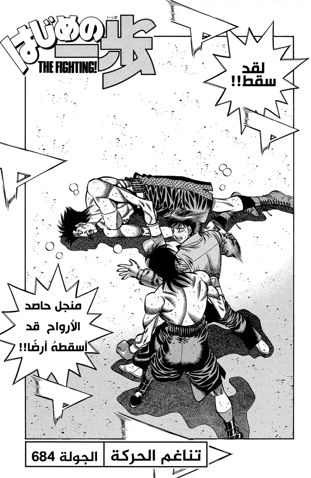 Hajime no Ippo 684 - تناغم الحركة !! página 1