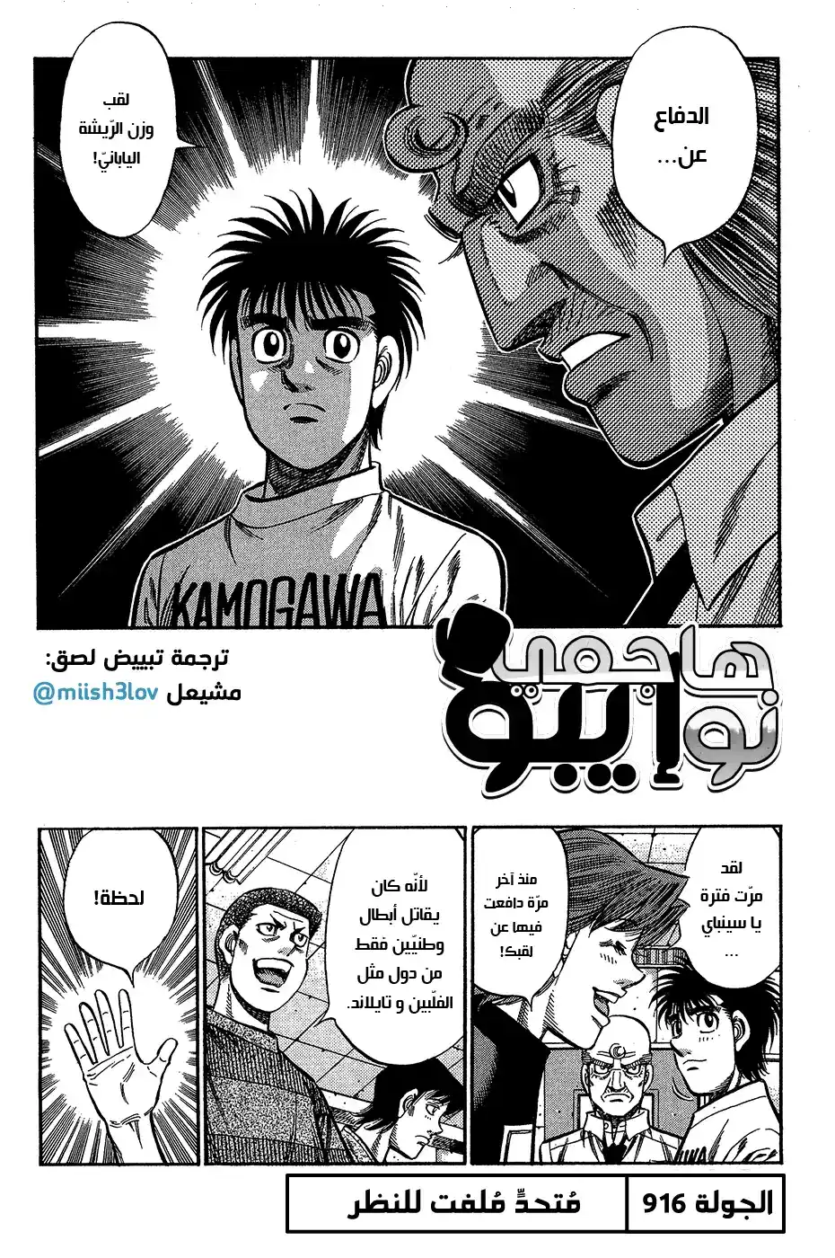 Hajime no Ippo 916 - متحدٍّ ملفت للنظر página 1