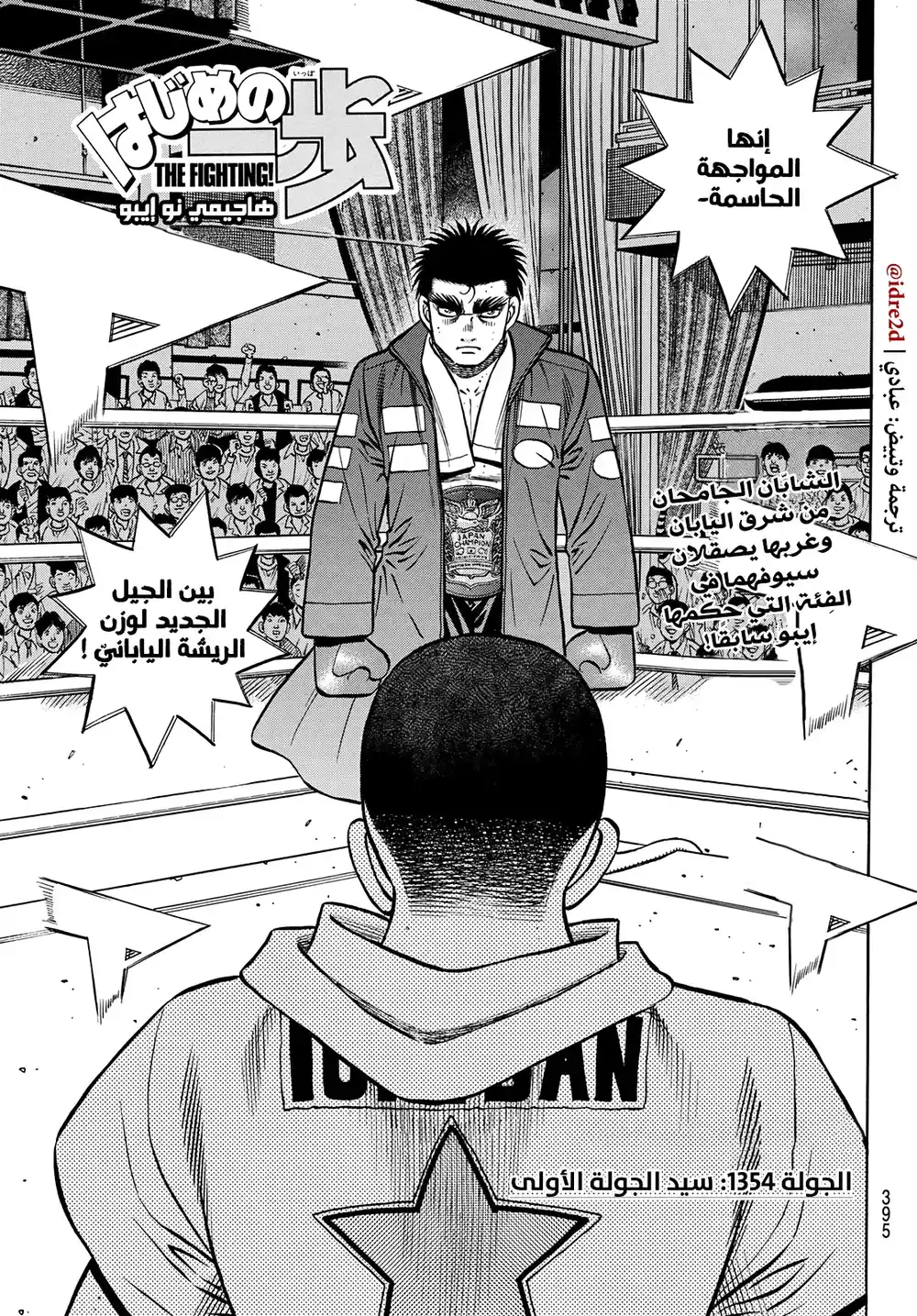 Hajime no Ippo 1354 - سيد الجولة الأولى página 1