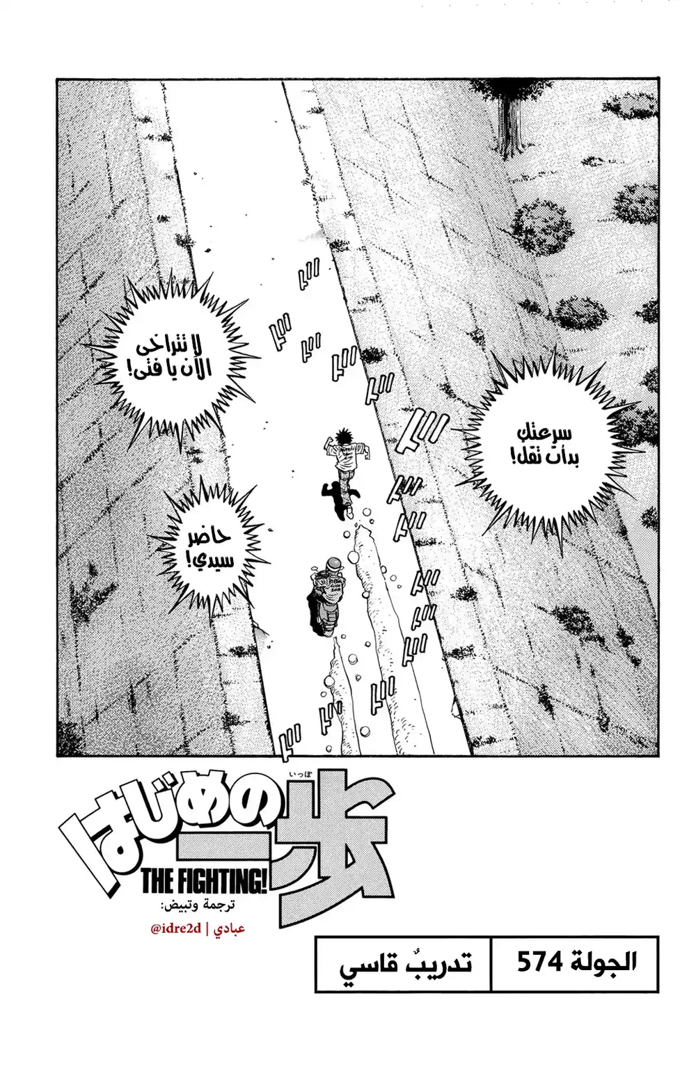 Hajime no Ippo 574 - تدريب قاس página 1