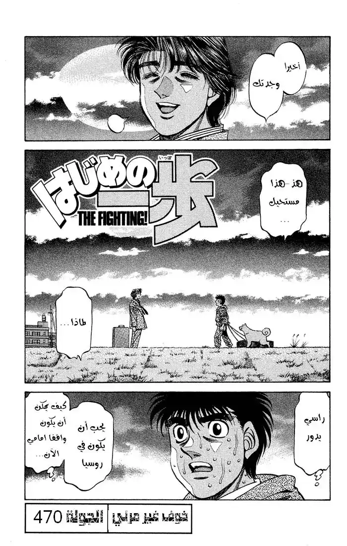 Hajime no Ippo 470 - خوف خفي página 1