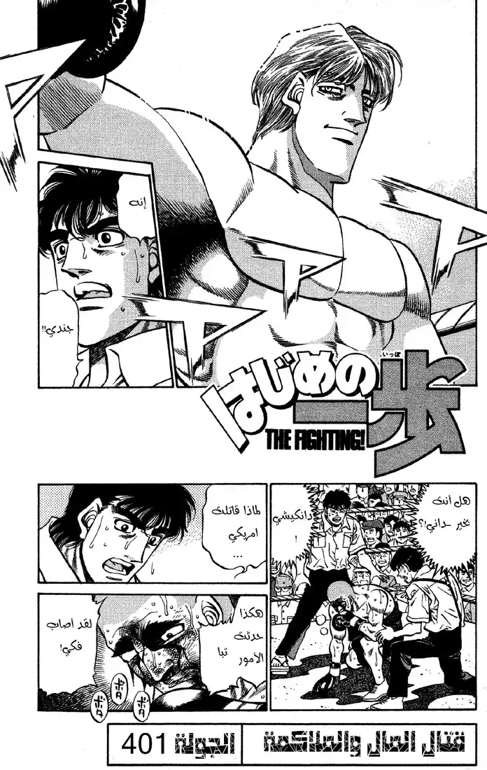 Hajime no Ippo 401 - ثمن القتال والملاكمة página 1