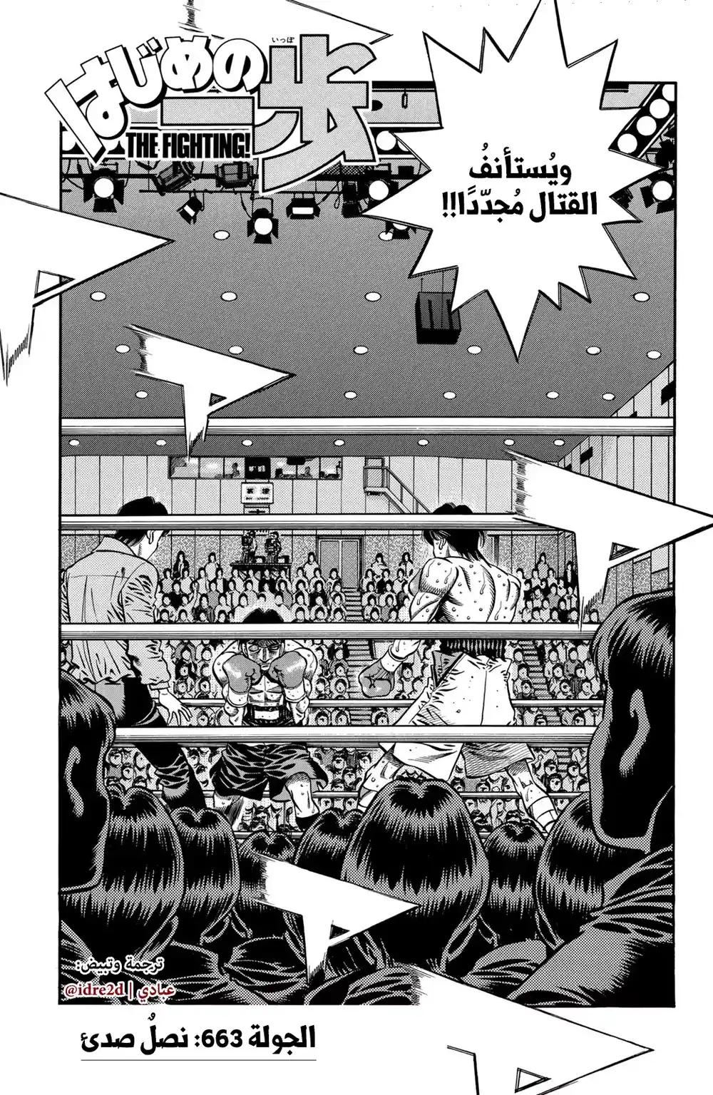 Hajime no Ippo 663 - النصل الصدأ !! página 1