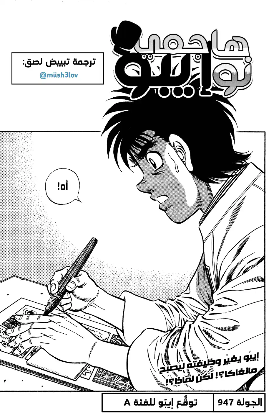 Hajime no Ippo 947 - توقع إيبو للفئة A página 1