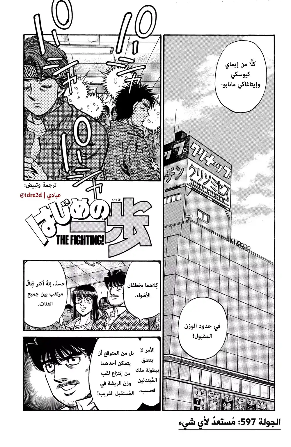Hajime no Ippo 597 - كن مستعدا لأي شئ página 1