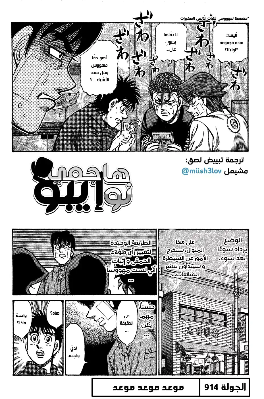 Hajime no Ippo 914 - موعد موعد موعد página 1