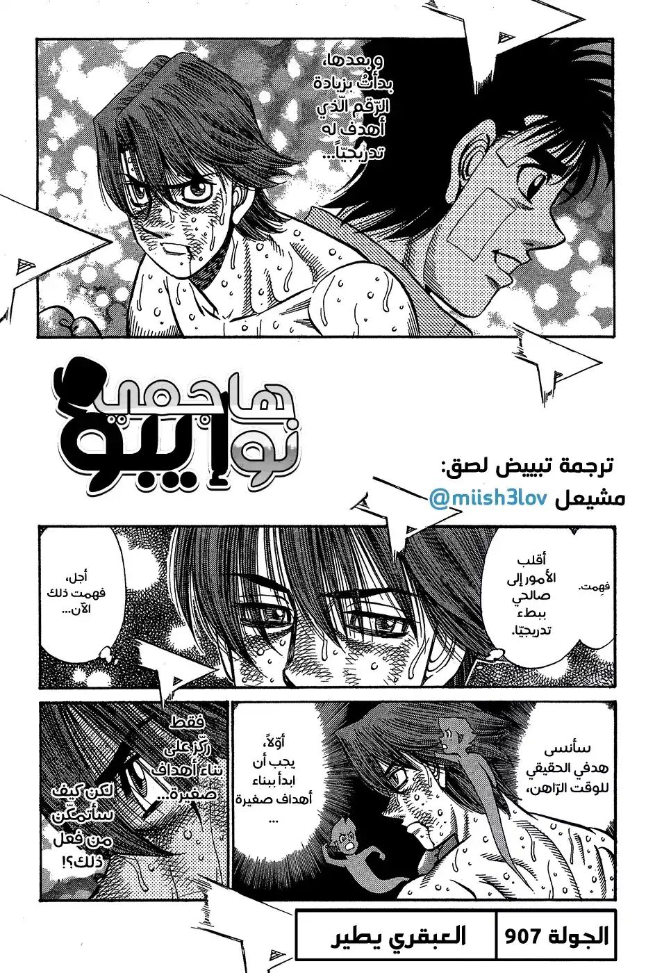 Hajime no Ippo 907 - العبقري يطير página 1