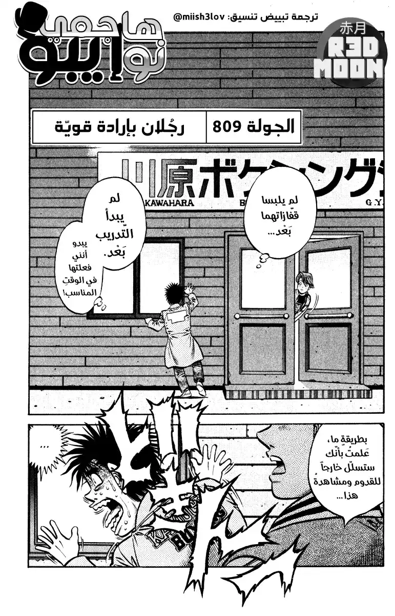 Hajime no Ippo 809 - رجلان بإرادة قويّة página 1