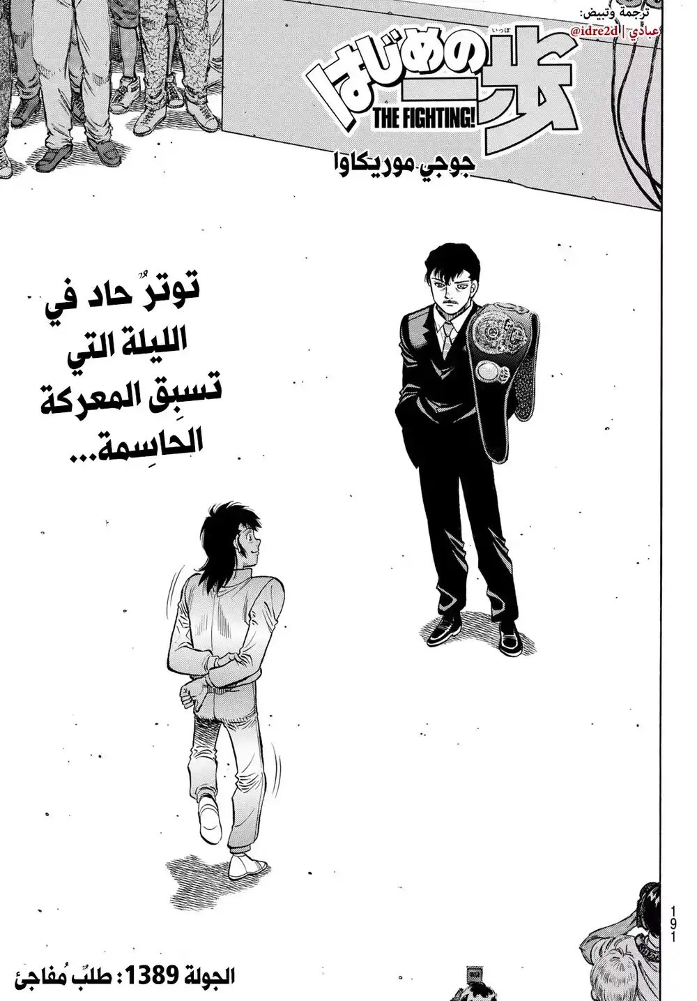 Hajime no Ippo 1389 - طلبٌ مُفاجئ página 1