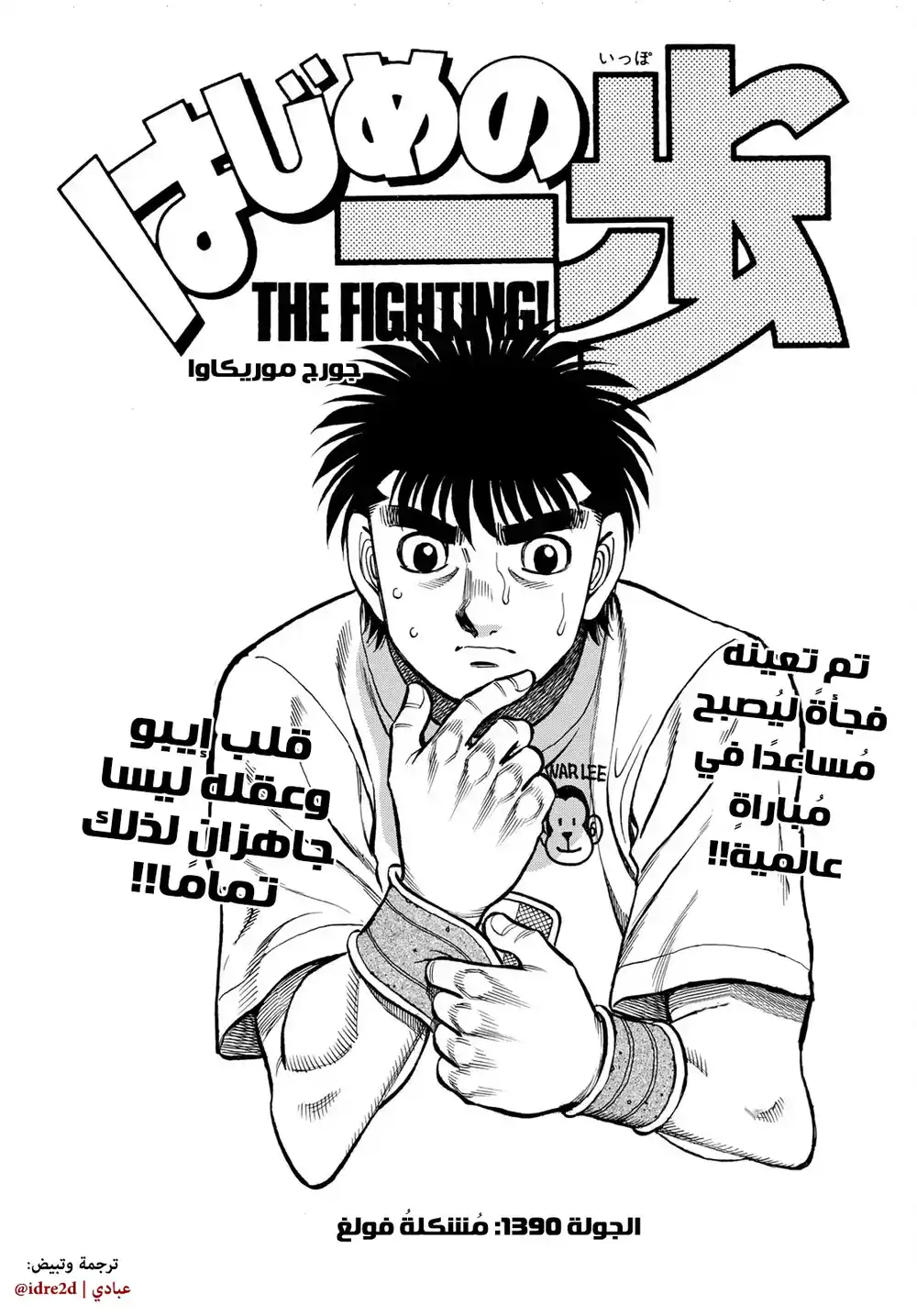 Hajime no Ippo 1390 - مُشكلة فولغ página 1