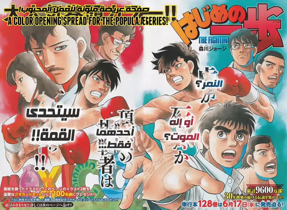 Hajime no Ippo 1300 - الزلزال الثاني العظيم página 1