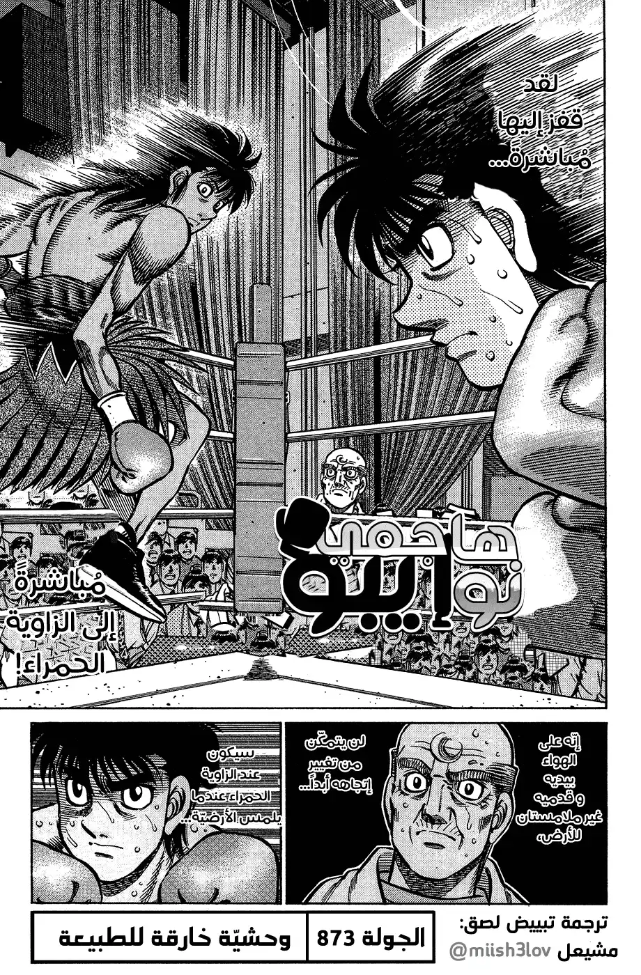 Hajime no Ippo 873 - وحشيّة خارقة للطبيعة página 1