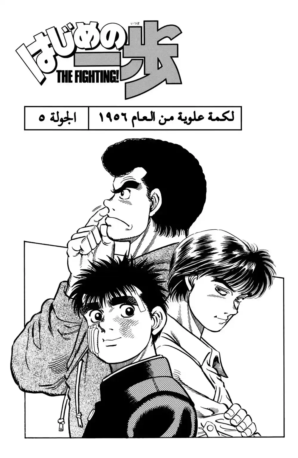 Hajime no Ippo 5 - لكمة علوية من العام ١٩٥٦ página 1