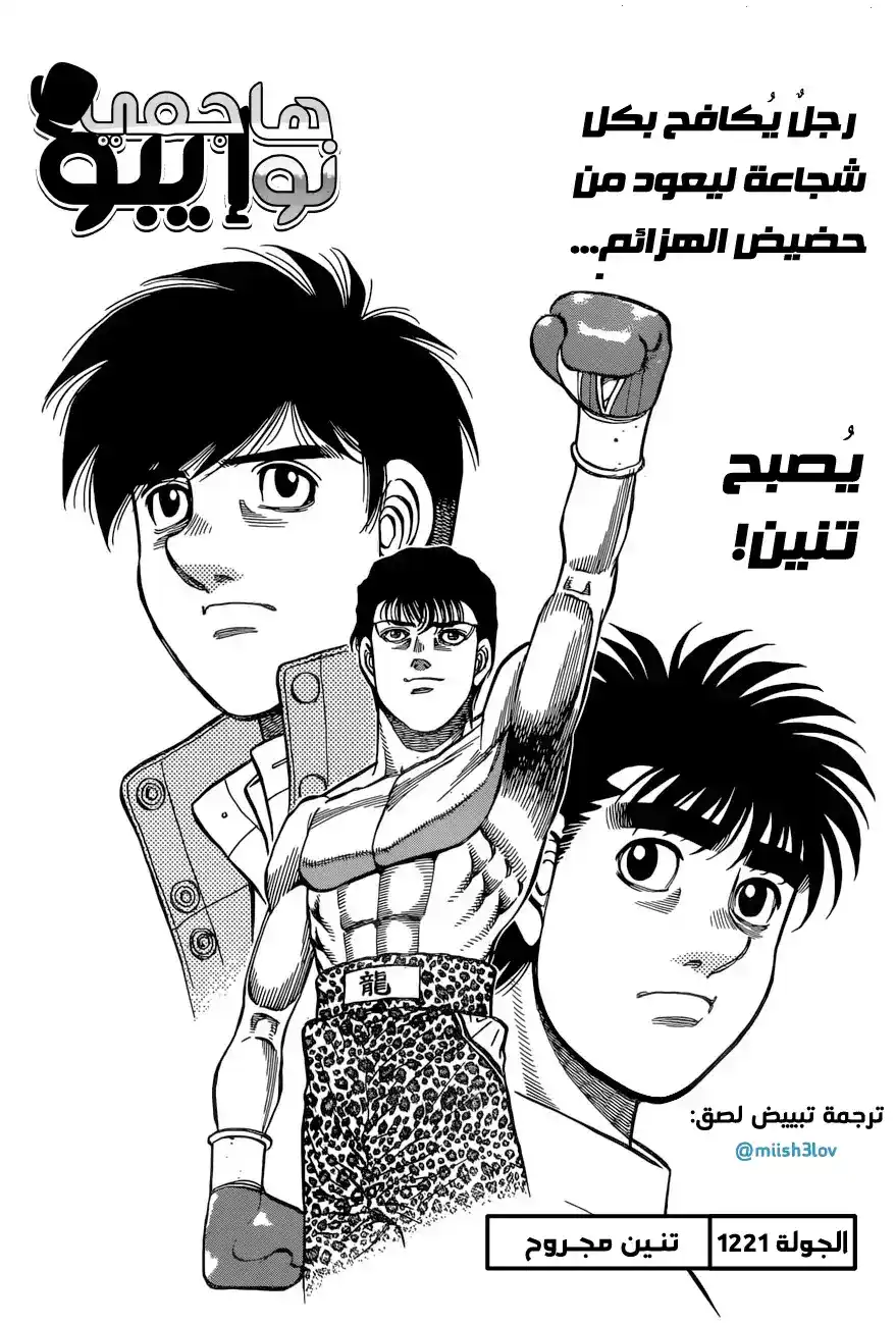 Hajime no Ippo 1221 - تنين مجروح página 1