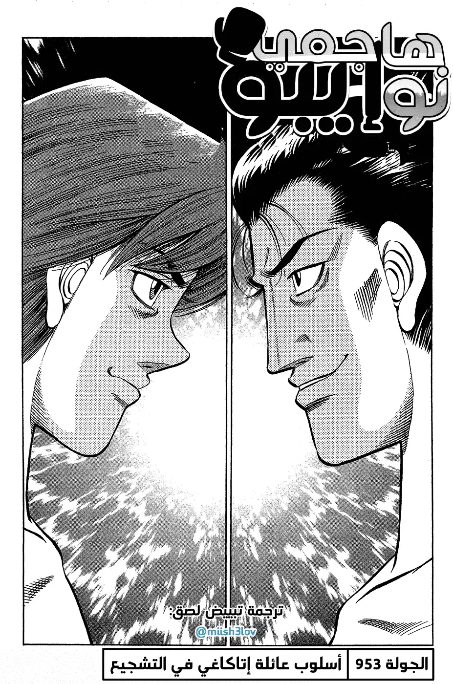Hajime no Ippo 953 - أسلوب عائلة إتاكاغي في التشجيع página 1