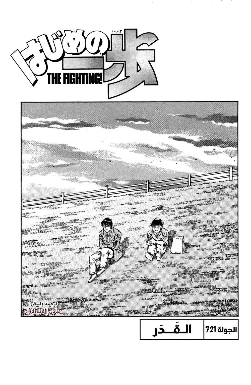 Hajime no Ippo 721 - القدر página 1