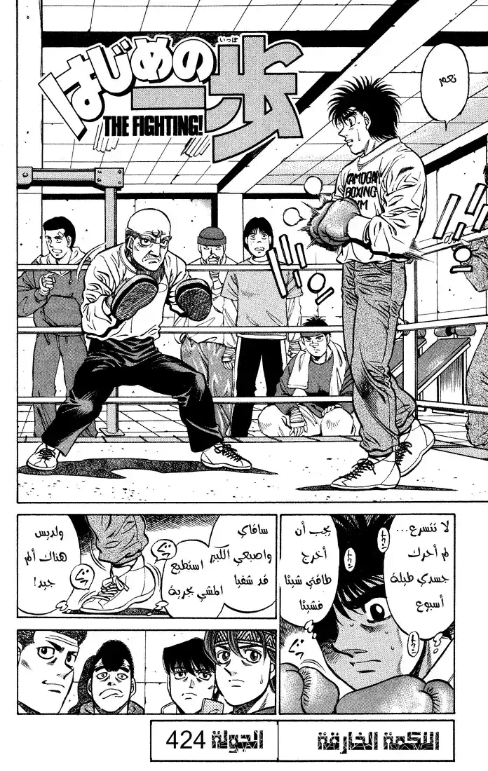 Hajime no Ippo 424 - اللكمة المدمرة página 3