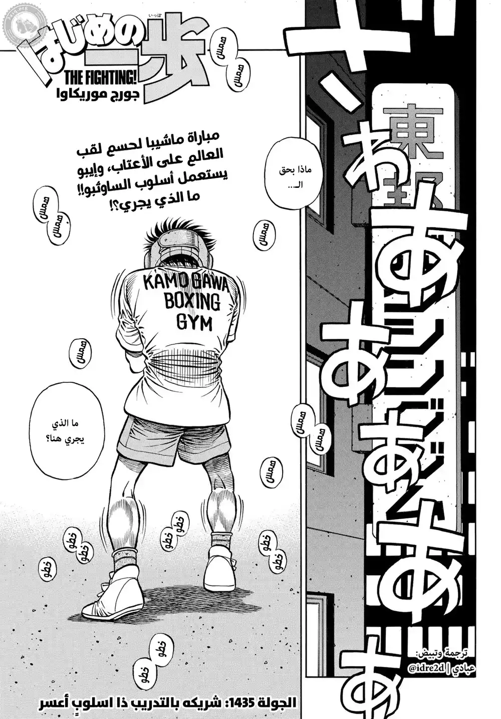 Hajime no Ippo 1435 - شريكه بالتدريب ذا اسلوب اعسر página 1