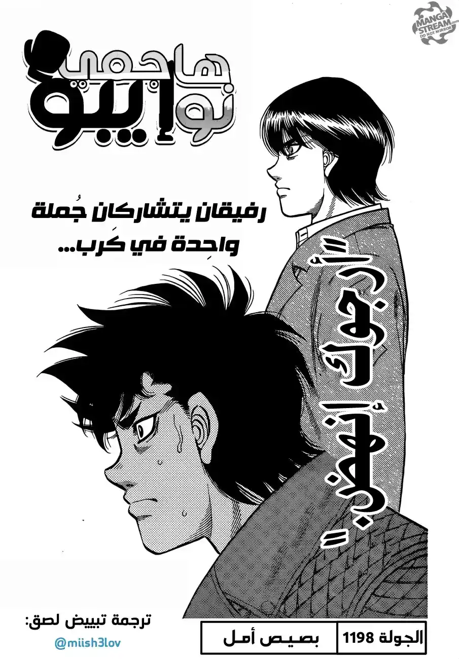 Hajime no Ippo 1198 - بصيص أمل página 1